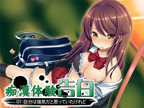 痴○体験告白01:自分は強気だと思っていたけれど