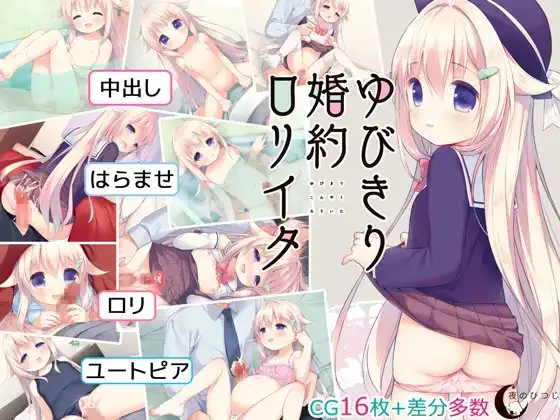 ゆびきり婚約○リイタ