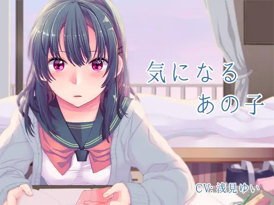 気になるあの子