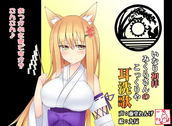 【こだわりのダミーヘッド・バイノーラル録音】(みみせんか・耳かき)稲荷みくらさんのこっくりや 初拝