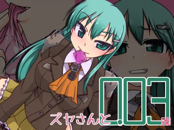 ズヤさんと0.03