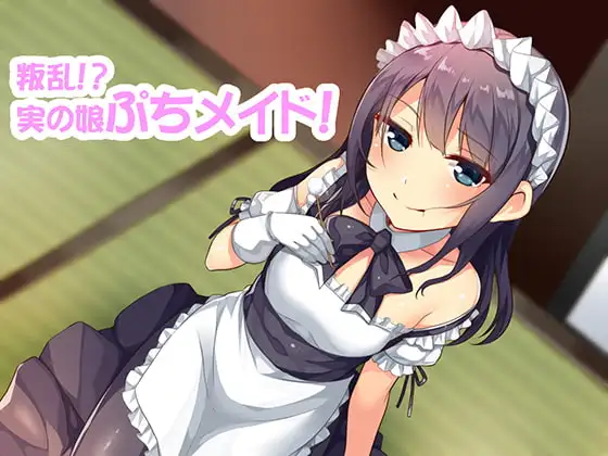 叛乱!?実の娘ぷちメイドのクールじゃない略奪愛耳かき!!