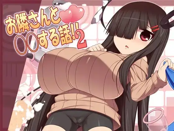 お隣さんと〇〇する話!!2