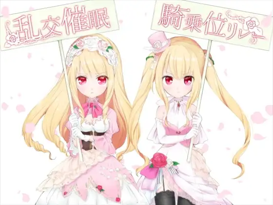 乱交催○騎乗位リレー