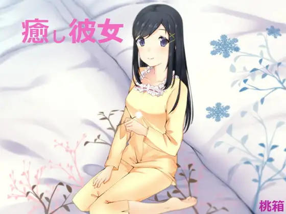 癒し彼女