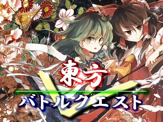 東方バトルクエスト
