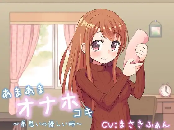 あまあまオナホコキ ～弟思いの優しい姉～