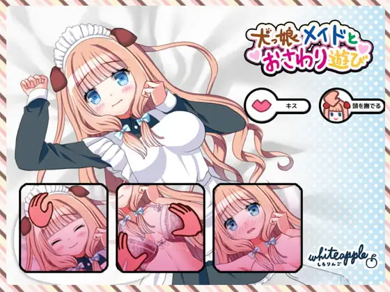 犬っ娘メイドとおさわり遊び