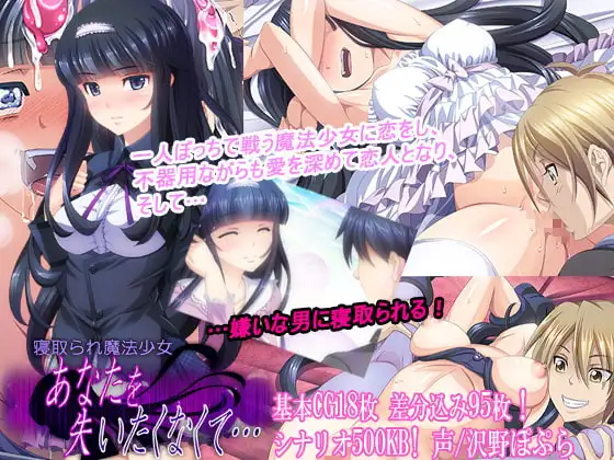 寝取られ魔法少女〜あなたを失いたくなくて…〜
