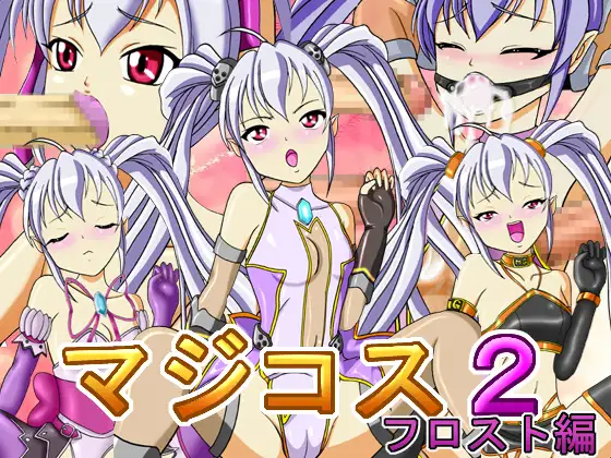 マジコス2 フロスト編