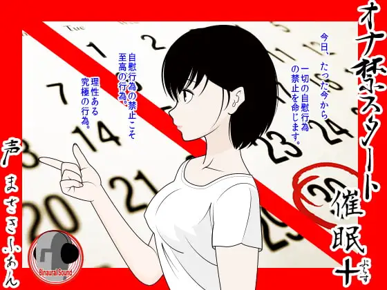 オナ禁スタート催○+