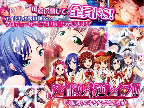 アイドル☆逆レ○プ!!～天使たちのオモチャになった俺～