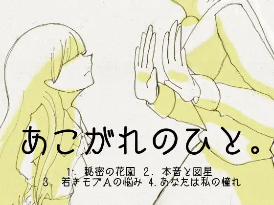 あこがれのひと。
