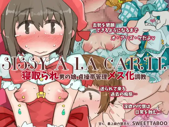 『SISSYALACARTE7』～寝取られ男の娘、貞操帯管理メス化調教～