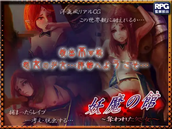 セーラー服と妖魔の館～sailor suit and house of the mystics～