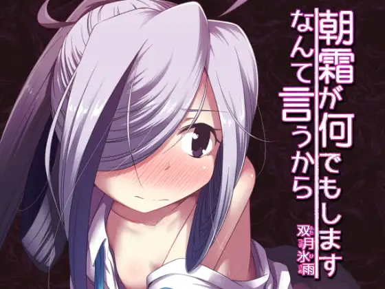 朝霜が何でもしますなんて言うから