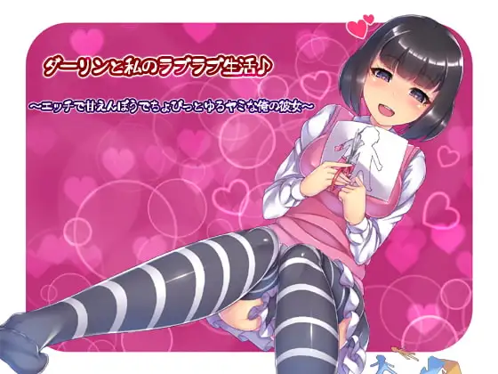 ダーリンと私のラブラブ生活♪(バイノーラル録音) ～エッチで甘えんぼうでちょびっとゆるヤミな俺の彼女～