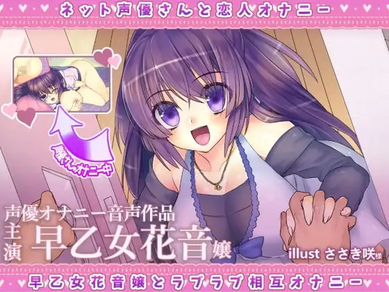 ネット声優さんとオナニー 『彼女は声優さん。早乙女花音嬢とラブラブ相互オナニー出来る音声』