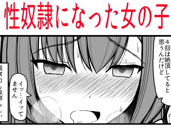 性奴○になった女の子