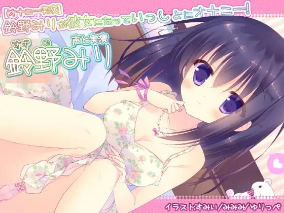 【オナニー実演】鈴野みりが彼女になっていっしょにオナニー!