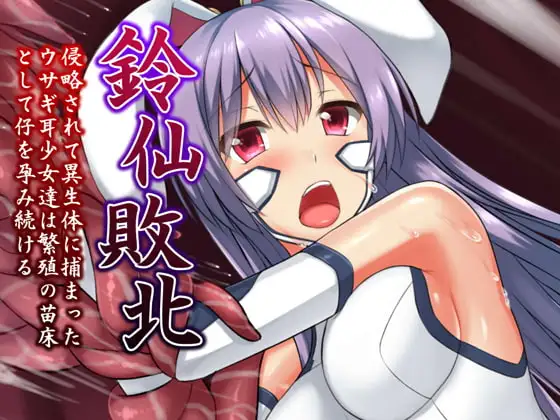 鈴仙敗北 〜侵略されて異生体に捕まったウサギ耳少女達は繁殖の苗床として仔を孕み続ける〜