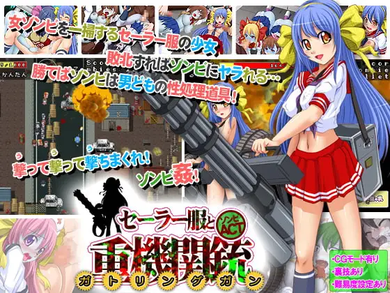 セーラー服と重機関銃(ガトリングガン)～オブ ザ デッド～
