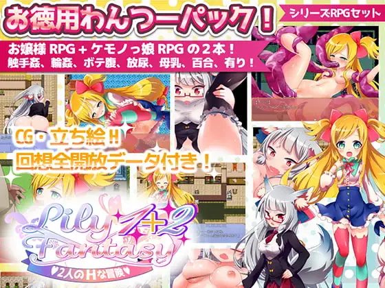 Lily Fantasy 1+2パック