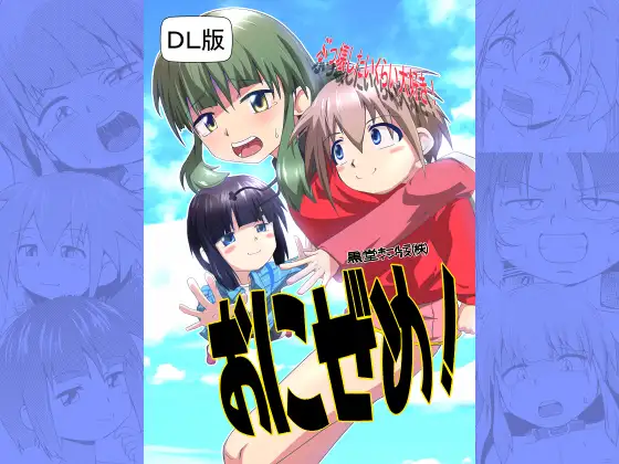 おにぜめ!
