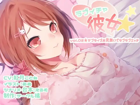 ラブイチャ彼女 vol.02★サプライズお見舞いでラブラブエッチ