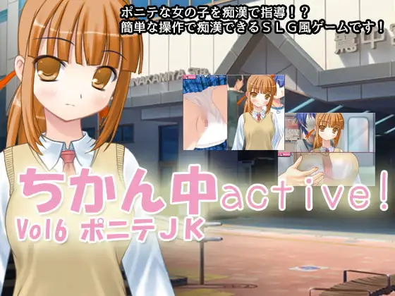 ちかん中active! Vol6 ポニテJK