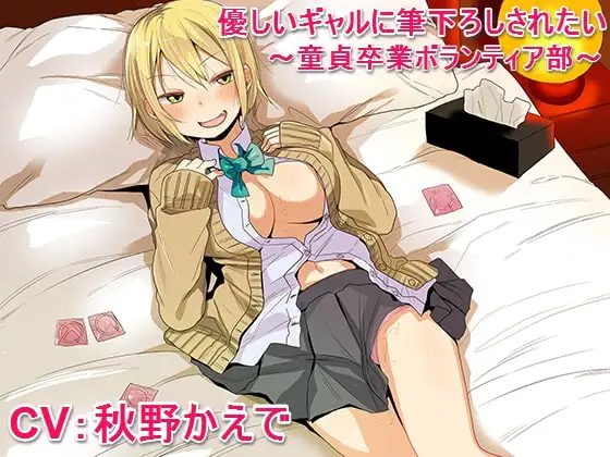 優しいギャルに筆下ろしされたい ～童貞卒業ボランティア部～