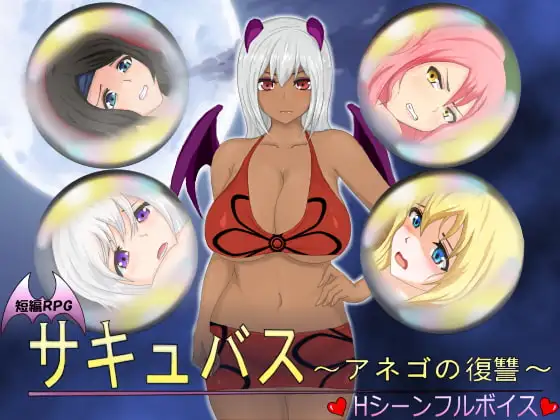 サキュバス～アネゴの復讐～
