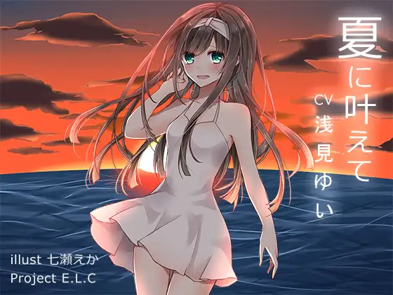 【耳かき】夏に叶えて【吐息】