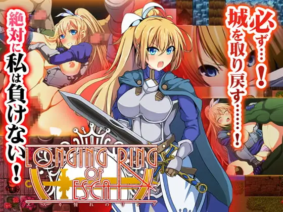 LONGING RING OF ESCA～女騎士エスカの凌○RPG～