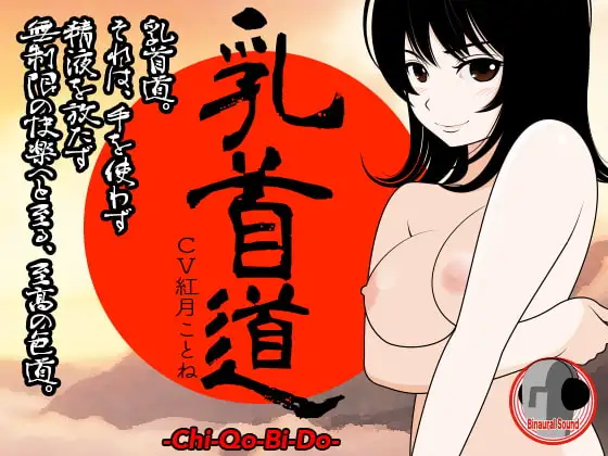 乳首道 -Chi-Qo-Bi-Do-