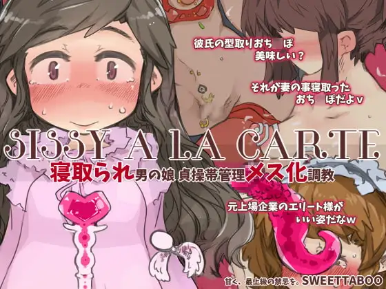 『SISSYALACARTE8』～寝取られ男の娘、貞操帯管理メス化調教～