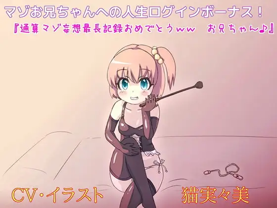 マゾお兄ちゃんへの人生ログインボーナス! 『通算マゾ妄想最長記録おめでとう、お兄ちゃん♪』