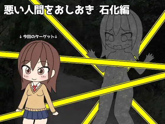 悪い人間をおしおき 石化編
