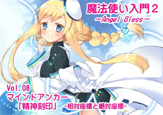 魔法使い入門2 -ANGEL BLESS- 第8巻 マインドアンカー「精神刻印」-相対座標と絶対座標-