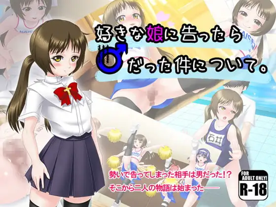 好きな娘に告ったら♂だった件について。