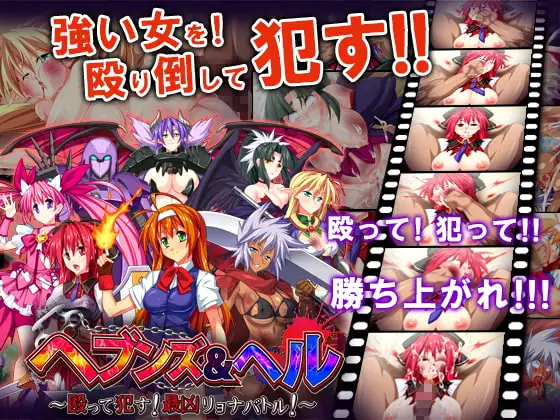 ヘブンズ&ヘル～殴って○す!最凶リョナバトル!～