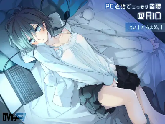 PC通話でこっそり盗聴 @RiO(全年齢版)