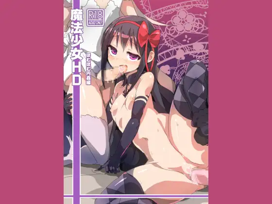 魔法少女HDほむほむ円姦編