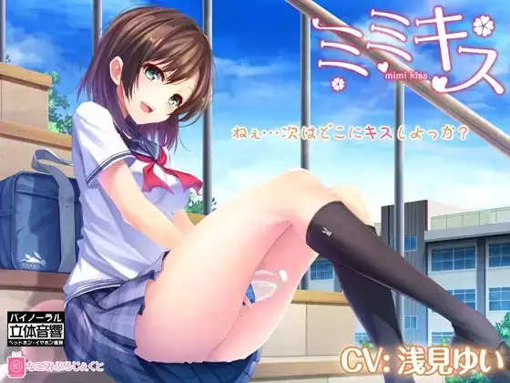 ミミキス ep.1-同級生彼女-【バイノーラル音声作品】