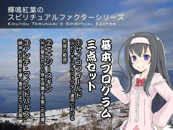 輝鳴紅葉のスピリチュアルファクターシリーズ 基本プログラム三点セット