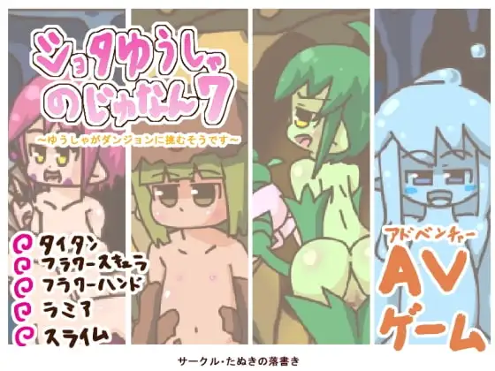 ショタゆうしゃのじゅなん7