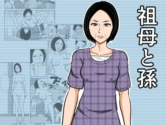 祖母と孫