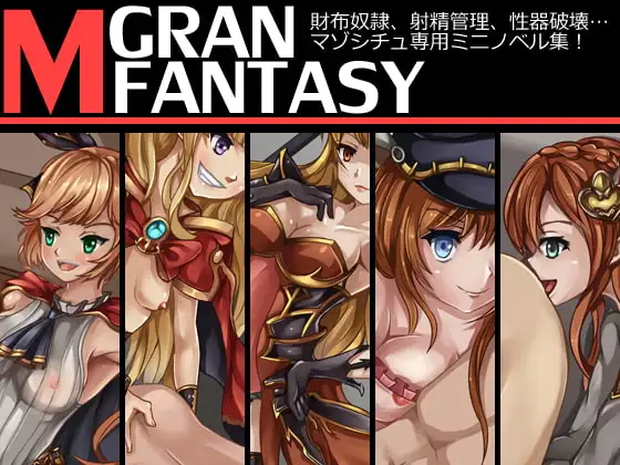 グランマゾファンタジー ～財布奴○、射精管理、性器破壊…マゾシチュ専用ミニノベル集!～