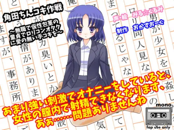 角田ちんコキ作戦～無職で仮性包茎の童貞で○リコンオタクに愛の無い手コキを～