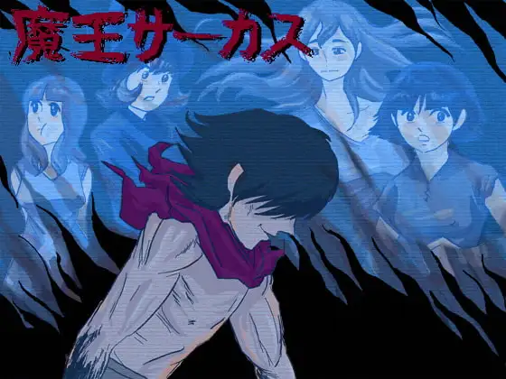 魔王サーカス